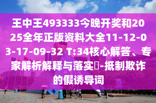 王中王493333今晚開獎(jiǎng)和2025全年正版資料大全11-12-03-17-09-32 T:34核心解答、專家解析解釋與落實(shí)?-抵制欺詐的假誘導(dǎo)詞
