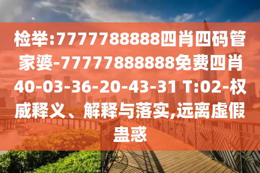 檢舉:7777788888四肖四碼管家婆-77777888888免費(fèi)四肖40-03-36-20-43-31 T:02-權(quán)威釋義、解釋與落實(shí),遠(yuǎn)離虛假蠱惑