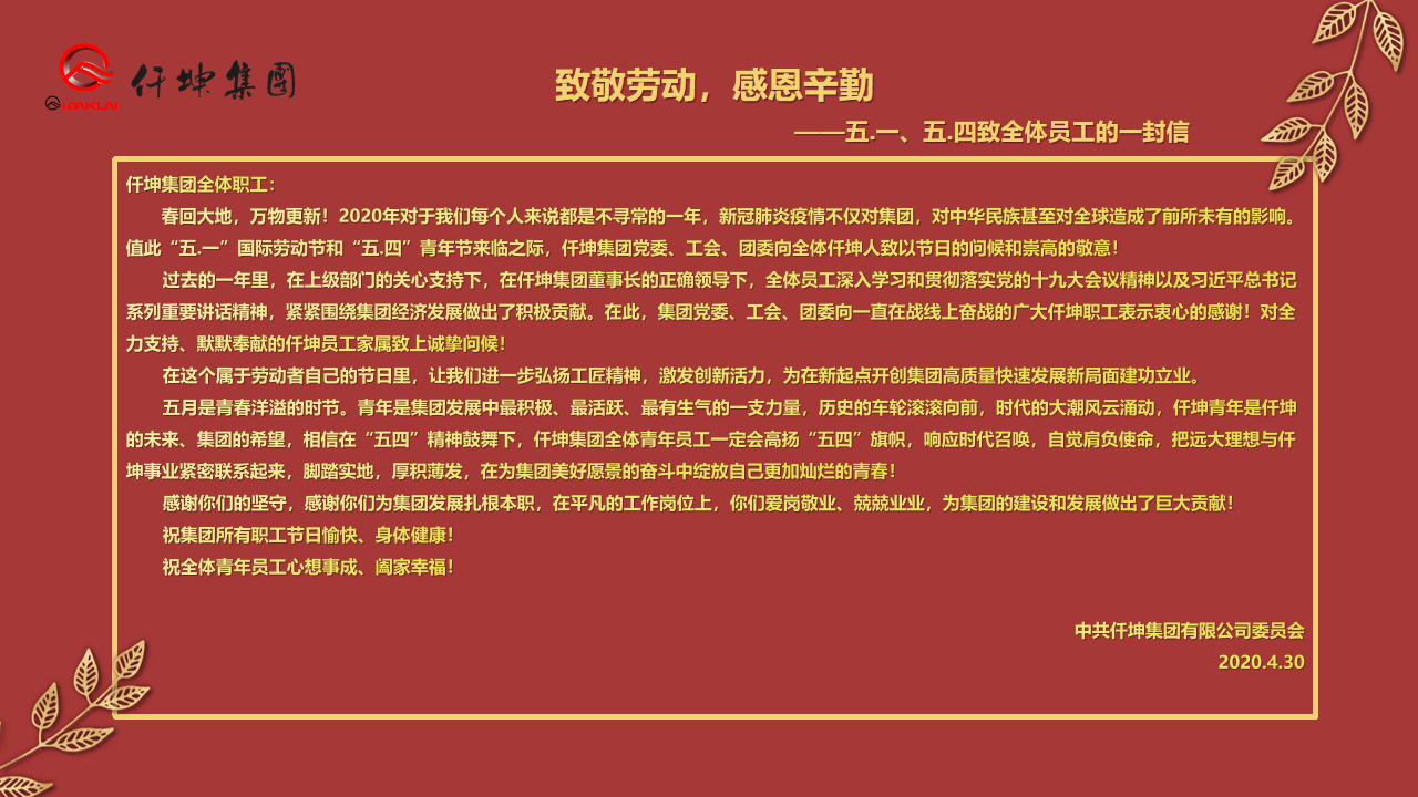 致敬勞動(dòng)，感恩辛勤 — ”五.一“、”五.四“致全體員工的一封信