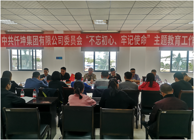 仟坤集團(tuán)黨委召開“不忘初心、牢記使命” 主題教育動(dòng)員部署會(huì)議