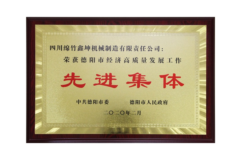 鑫坤機(jī)械榮獲市經(jīng)濟(jì)高質(zhì)量發(fā)展工作“先進(jìn)集體”稱號