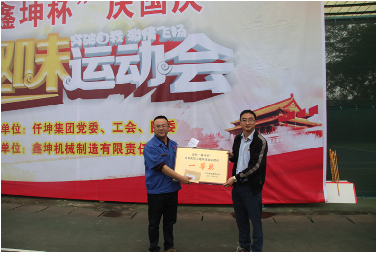 仟坤集團舉行“慶國慶”職工趣味運動會暨“微公益”捐助活動