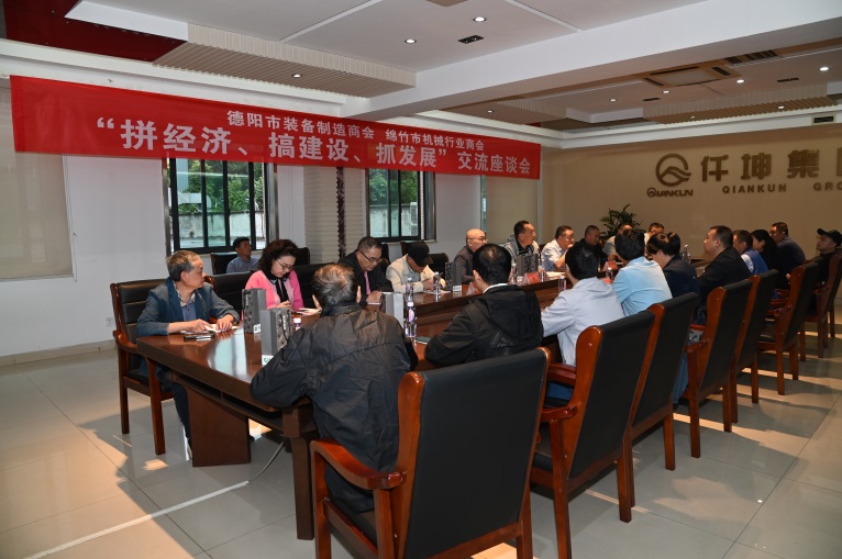 德陽市裝備制造商會與綿竹市機械行業(yè)商會在仟坤集團(tuán) 召開“拼經(jīng)濟(jì)、搞建設(shè)、抓發(fā)展”座談交流會